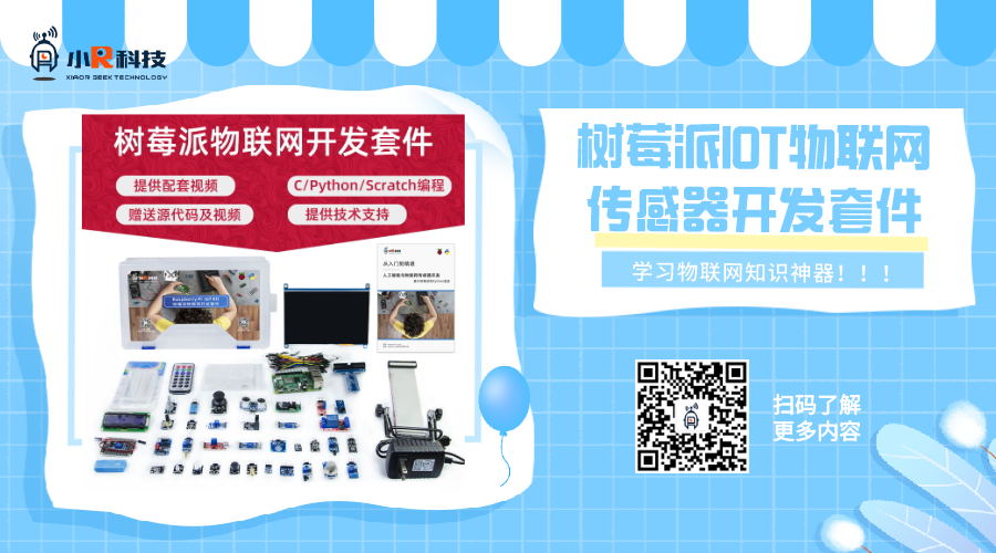 物聯網學習神器來啦！樹莓派IOT物聯網傳感器開發套件上線~